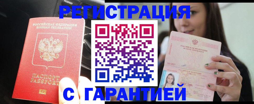 прописка 2025 в Новочеркасске